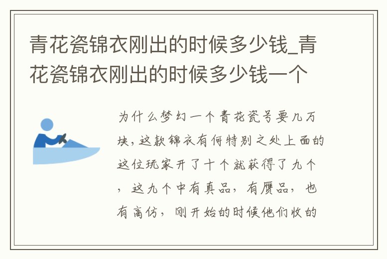 青花瓷錦衣剛出的時候多少錢_青花瓷錦衣剛出的時候多少錢一個