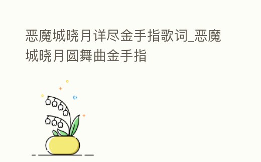 惡魔城曉月詳盡金手指歌詞_惡魔城曉月圓舞曲金手指