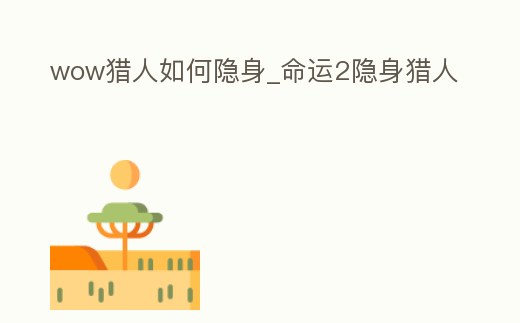 wow獵人如何隱身_命運2隱身獵人