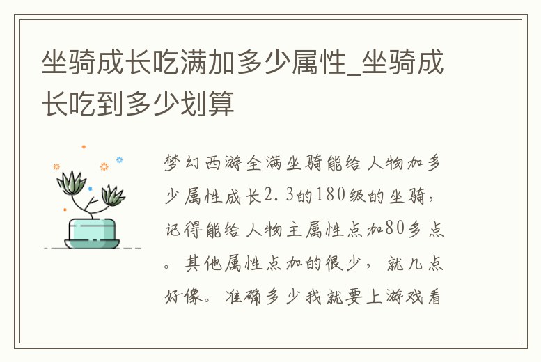 坐騎成長吃滿加多少屬性_坐騎成長吃到多少劃算