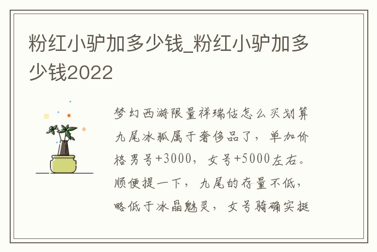 粉紅小驢加多少錢_粉紅小驢加多少錢2022