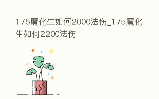 175魔化生如何2000法傷_175魔化生如何2200法傷