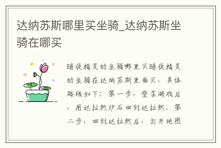 達納蘇斯哪里買坐騎_達納蘇斯坐騎在哪買