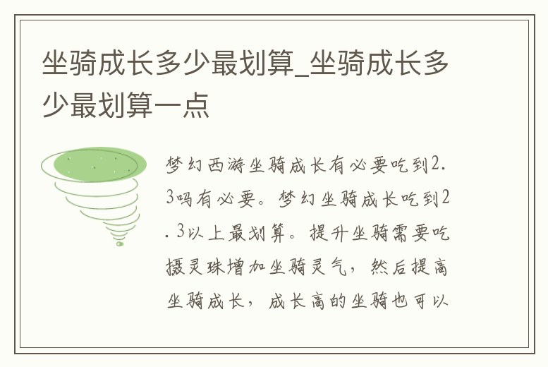坐騎成長多少最劃算_坐騎成長多少最劃算一點