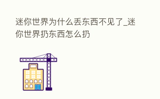 迷你世界為什么丟東西不見了_迷你世界扔東西怎么扔