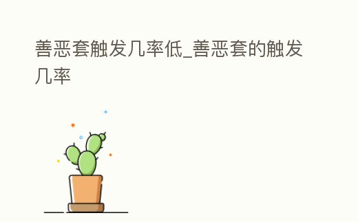 善惡套觸發幾率低_善惡套的觸發幾率