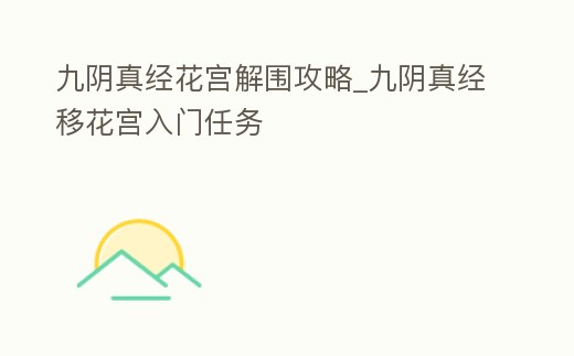 九陰真經(jīng)花宮解圍攻略_九陰真經(jīng)移花宮入門任務(wù)