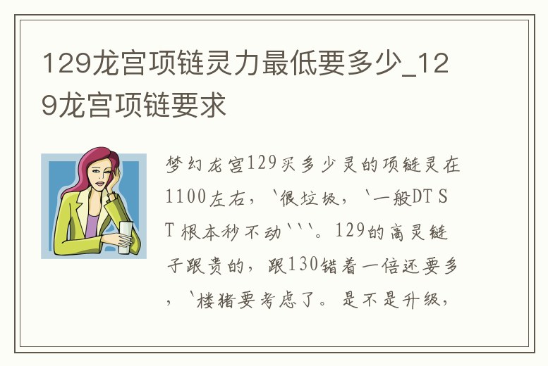 129龍宮項(xiàng)鏈靈力最低要多少_129龍宮項(xiàng)鏈要求
