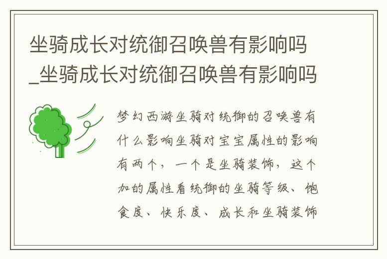 坐騎成長對統(tǒng)御召喚獸有影響嗎_坐騎成長對統(tǒng)御召喚獸有影響嗎