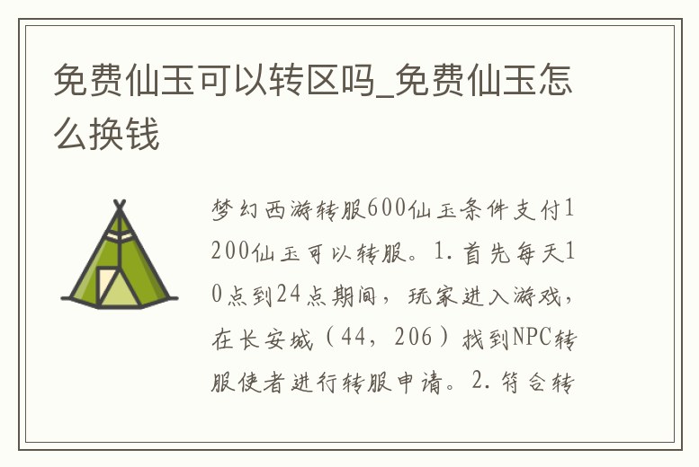免費仙玉可以轉(zhuǎn)區(qū)嗎_免費仙玉怎么換錢
