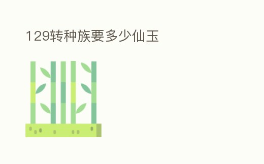 129轉種族要多少仙玉