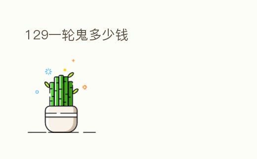 129一輪鬼多少錢