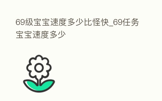 69級寶寶速度多少比怪快_69任務(wù)寶寶速度多少