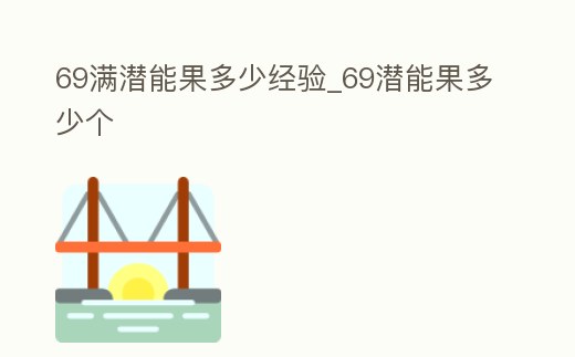 69滿潛能果多少經驗_69潛能果多少個