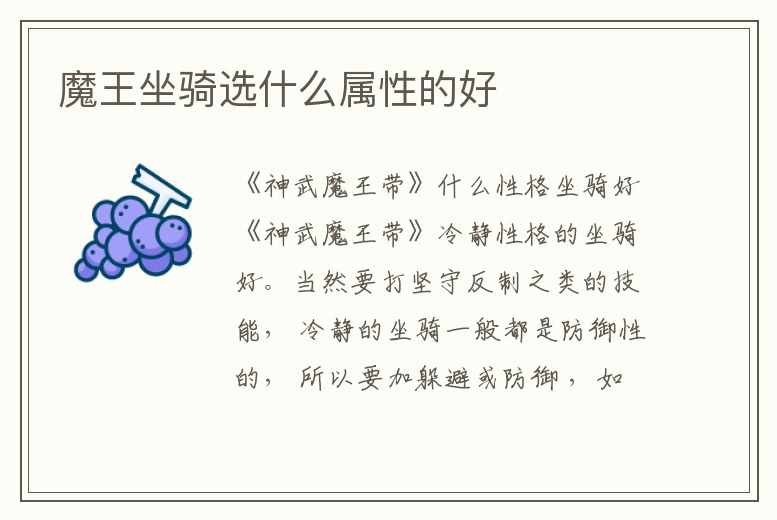 魔王坐騎選什么屬性的好