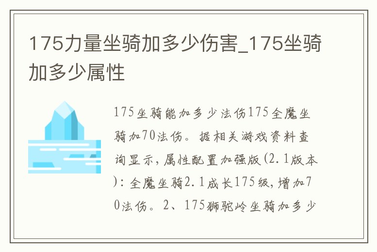 175力量坐騎加多少傷害_175坐騎加多少屬性