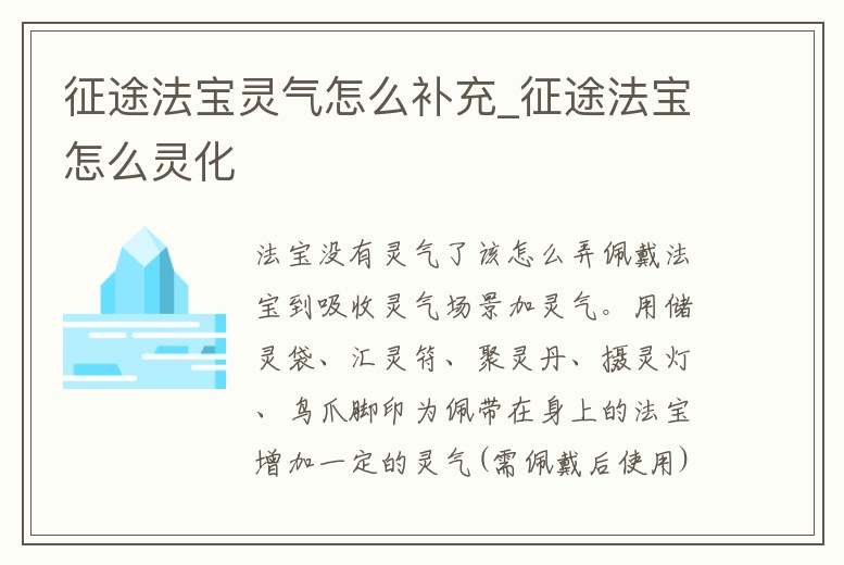 征途法寶靈氣怎么補充_征途法寶怎么靈化