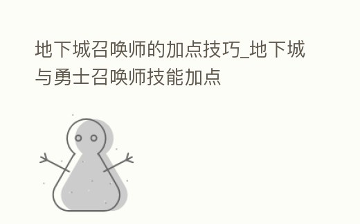 地下城召喚師的加點技巧_地下城與勇士召喚師技能加點