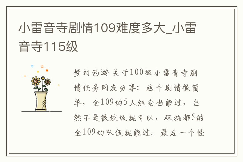 小雷音寺劇情109難度多大_小雷音寺115級