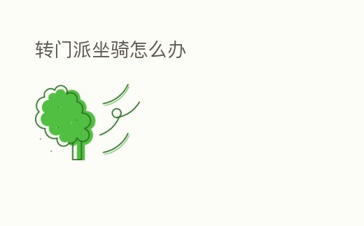 轉(zhuǎn)門派坐騎怎么辦