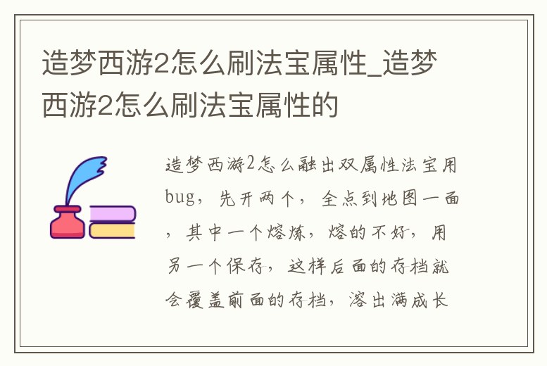 造夢西游2怎么刷法寶屬性_造夢西游2怎么刷法寶屬性的