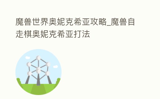 魔獸世界奧妮克希亞攻略_魔獸自走棋奧妮克希亞打法