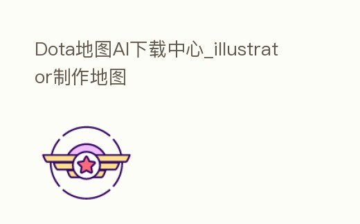 Dota地圖AI下載中心_illustrator制作地圖