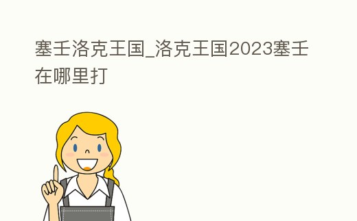 塞壬洛克王國_洛克王國2023塞壬在哪里打