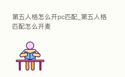 第五人格怎么開pc匹配_第五人格匹配怎么開麥