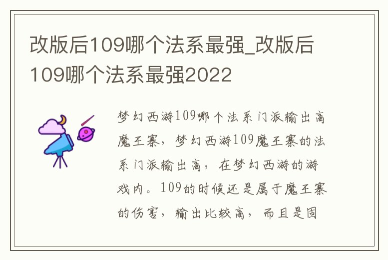 改版后109哪個法系最強_改版后109哪個法系最強2022