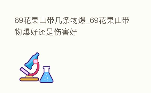69花果山帶幾條物爆_69花果山帶物爆好還是傷害好