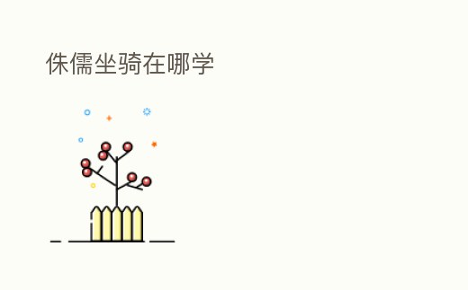 侏儒坐騎在哪學