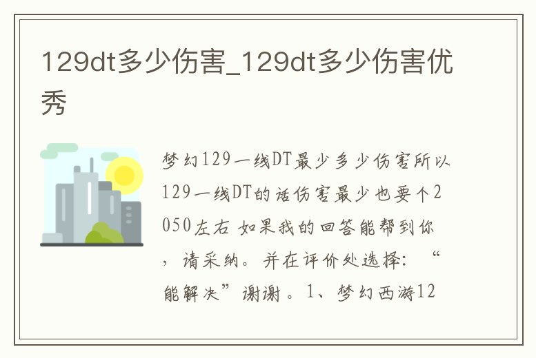 129dt多少傷害_129dt多少傷害優秀