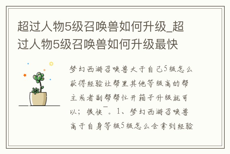 超過人物5級召喚獸如何升級_超過人物5級召喚獸如何升級最快