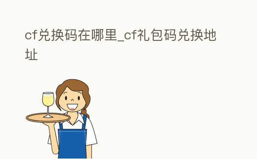 cf兌換碼在哪里_cf禮包碼兌換地址