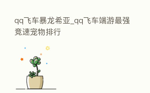 qq飛車暴龍希亞_qq飛車端游最強競速寵物排行