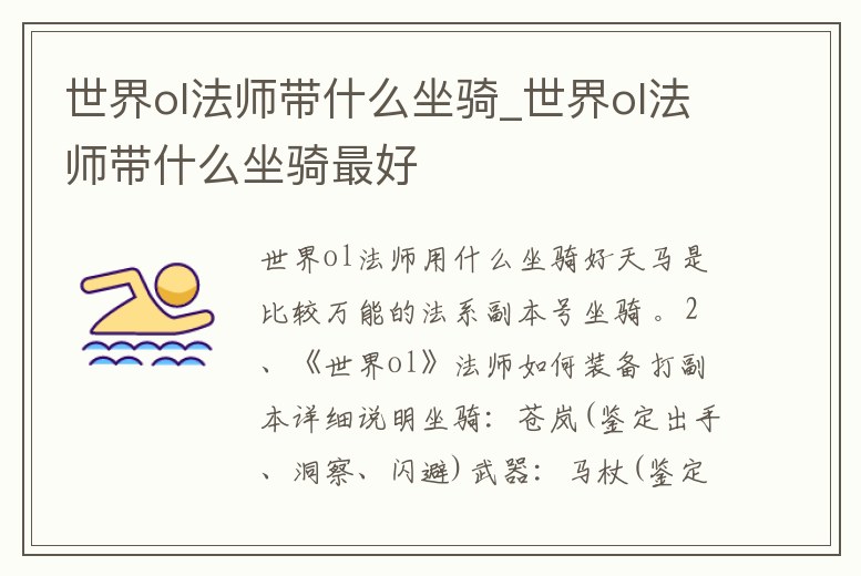 世界ol法師帶什么坐騎_世界ol法師帶什么坐騎最好