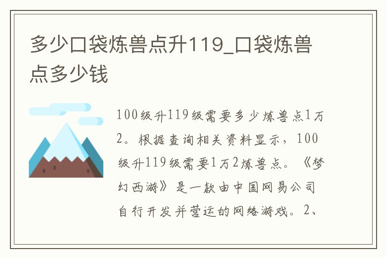 多少口袋煉獸點升119_口袋煉獸點多少錢