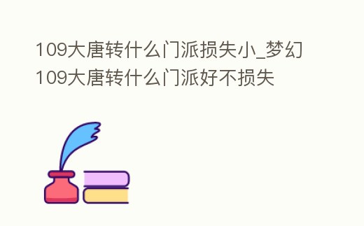 109大唐轉什么門派損失小_夢幻109大唐轉什么門派好不損失