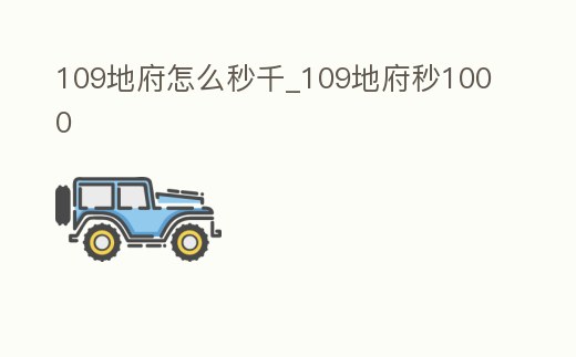 109地府怎么秒千_109地府秒1000