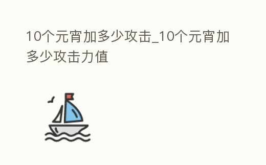 10個元宵加多少攻擊_10個元宵加多少攻擊力值