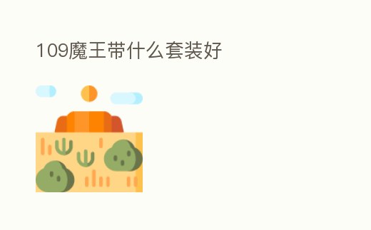 109魔王帶什么套裝好