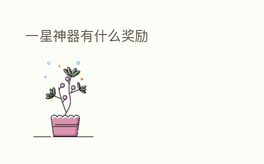 一星神器有什么獎勵