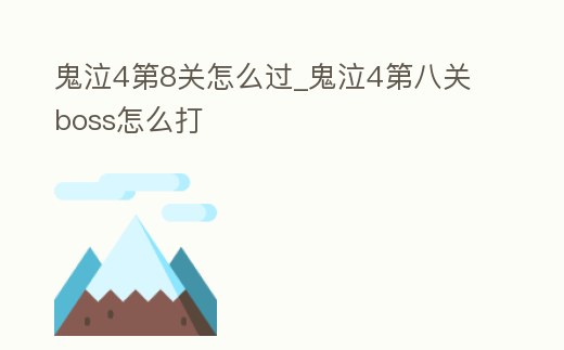 鬼泣4第8關怎么過_鬼泣4第八關boss怎么打
