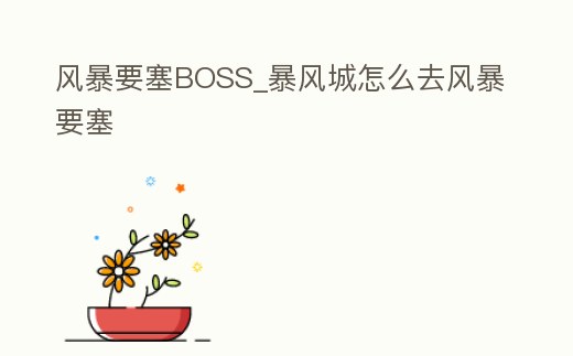 風暴要塞BOSS_暴風城怎么去風暴要塞