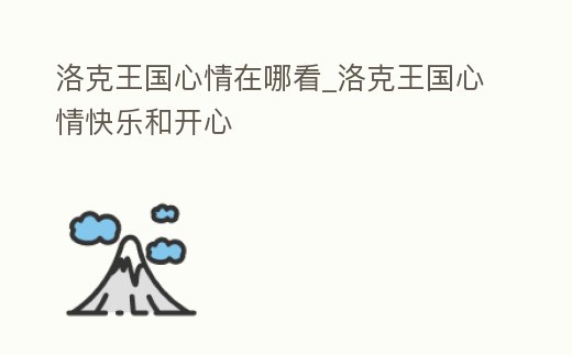 洛克王國(guó)心情在哪看_洛克王國(guó)心情快樂和開心