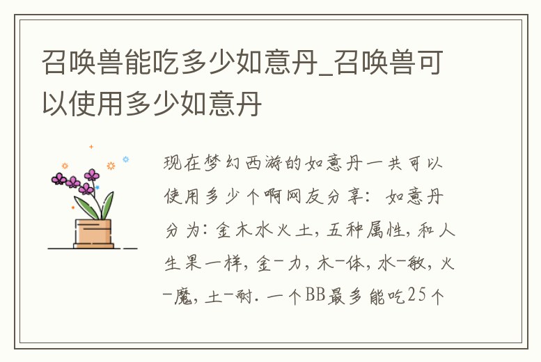 召喚獸能吃多少如意丹_召喚獸可以使用多少如意丹