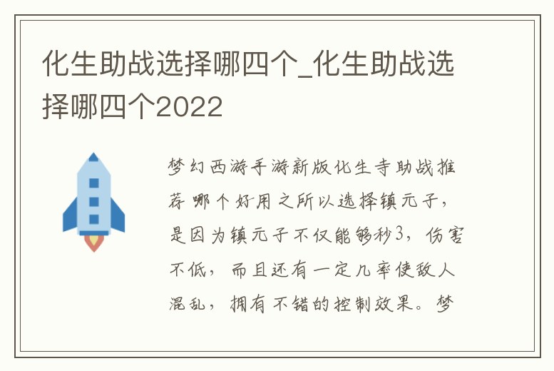化生助戰(zhàn)選擇哪四個(gè)_化生助戰(zhàn)選擇哪四個(gè)2022