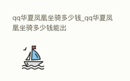 qq華夏鳳凰坐騎多少錢_qq華夏鳳凰坐騎多少錢能出