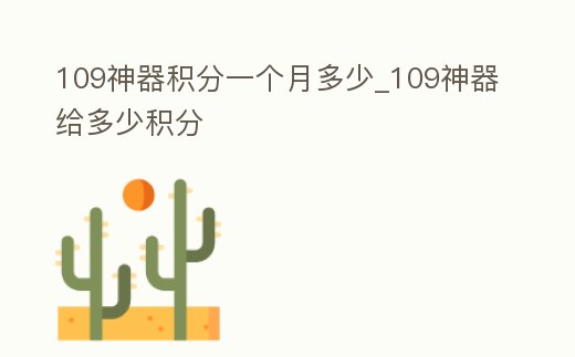 109神器積分一個月多少_109神器給多少積分